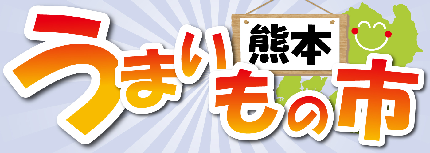 20250605くまもとうまいもの市 homepage bunner