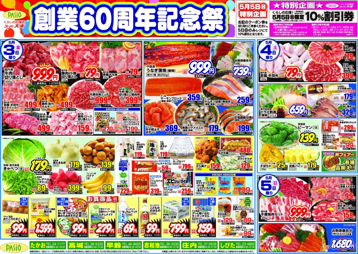 スーパーマーケットパシオ - 2024年5月3日号チラシ「創業60周年記念祭」