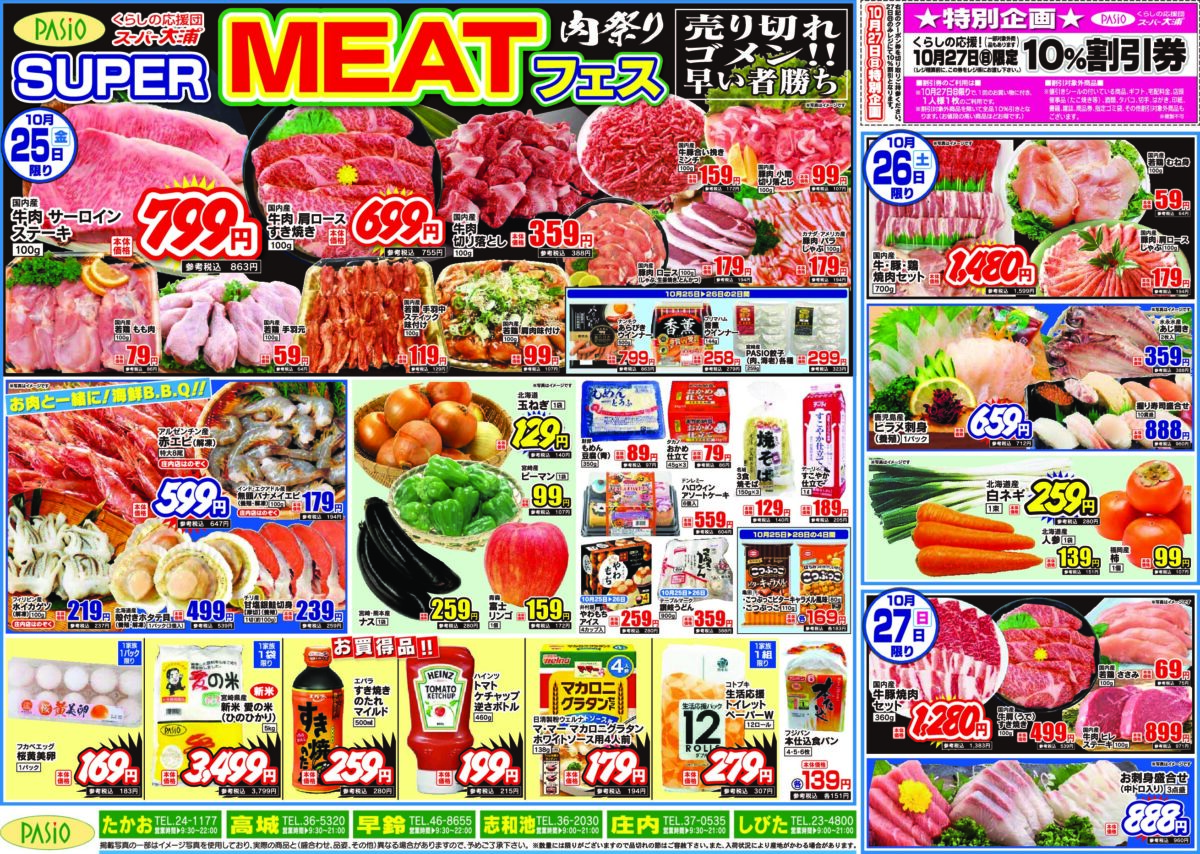 2024年10月25日号チラシ「SUPER MEATフェス」