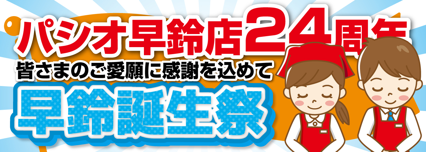 今年の夏、パシオ早鈴店が誕生してから24年！ 皆さまへの感謝の気持ちを込めて、「早鈴誕生祭」を開催いたします！店内では記念セール、限定商品、特別イベントなど楽しい企画が満載！ これまで支えてくださった地域の皆さまに、笑顔とお得をお届けします！5月15日より開催、どうぞお楽しみに！