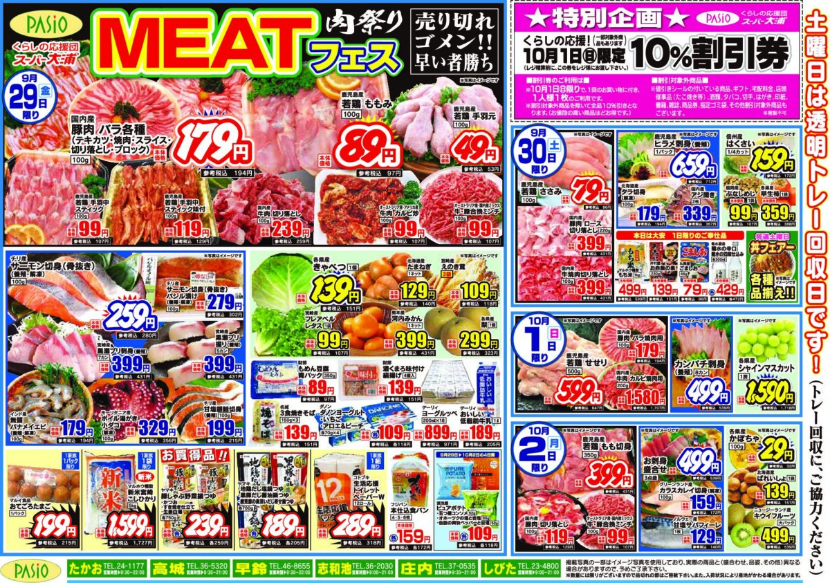 「MEATフェス」早い者勝ちの肉祭り！美味しい国産豚肉と若どり、牛肉をご用意！サーモン切身もさらにお得！売り切れゴメン！10月1日限定の10%割引券付き！