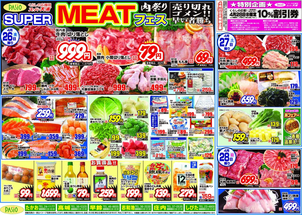 スーパーマーケットパシオ - 2024年4月26日号チラシ「SUPER　MEATフェス　肉祭り」