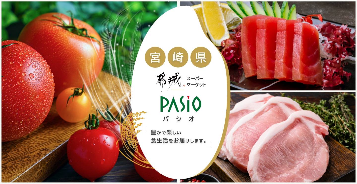 宮城県都城スーパーマーケットパシオ。豊かで楽しい食生活をお届けします