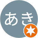 あきあき あきあき