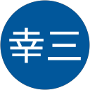 遠藤幸三 遠藤幸三