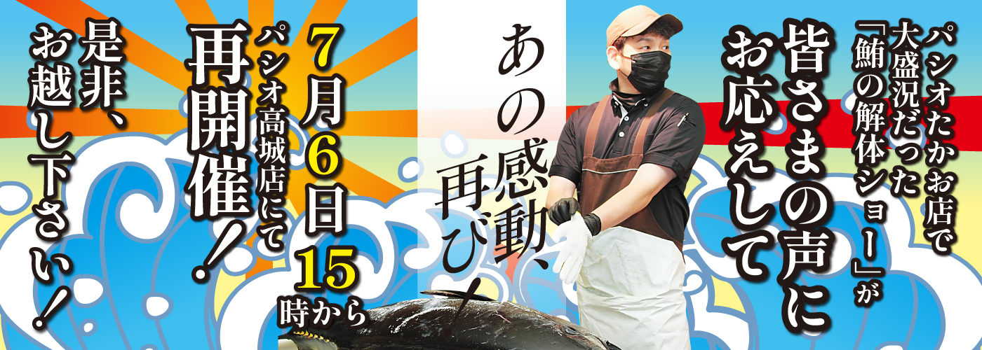 パシオ高城店まぐろ解体ショー告知バナー