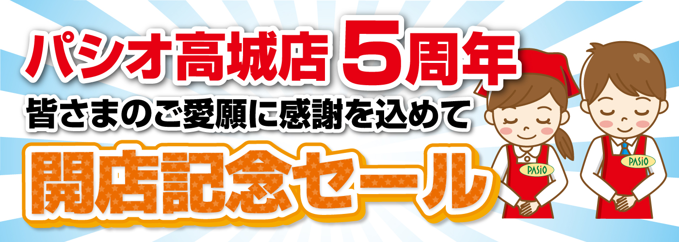 パシオ高城店ホームページ用告知バナー