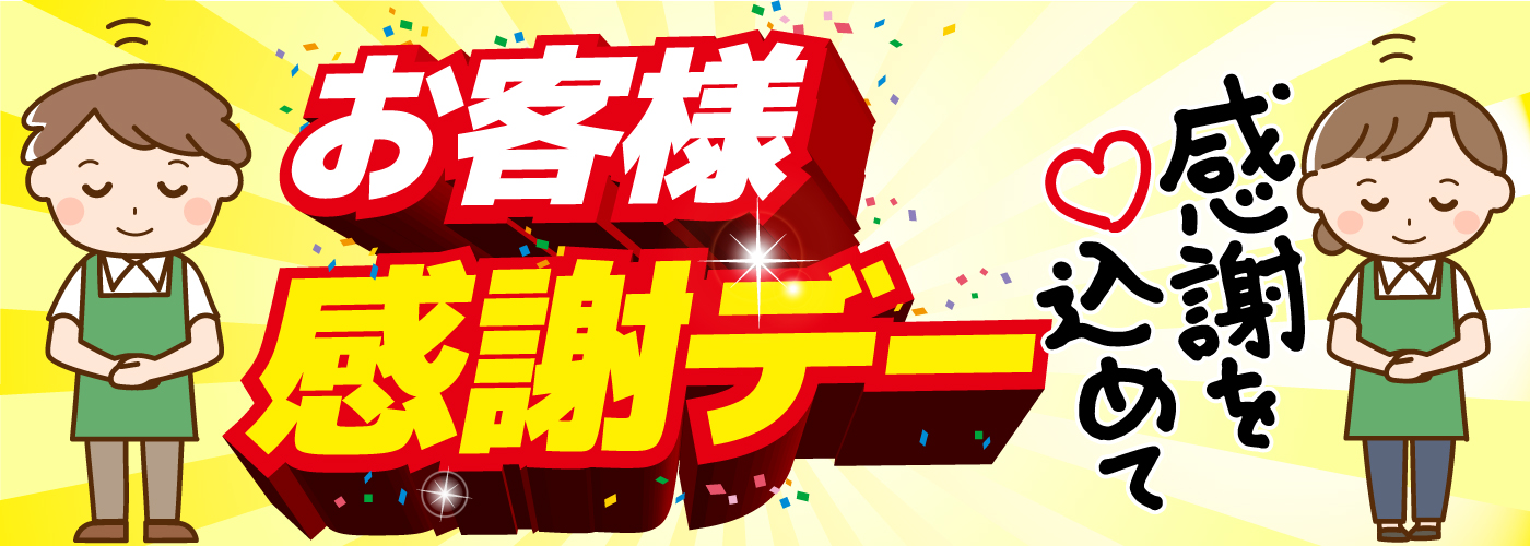 20251023お客様感謝デー