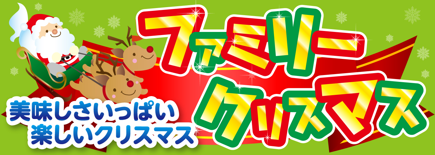 20251223family Christmas bunner