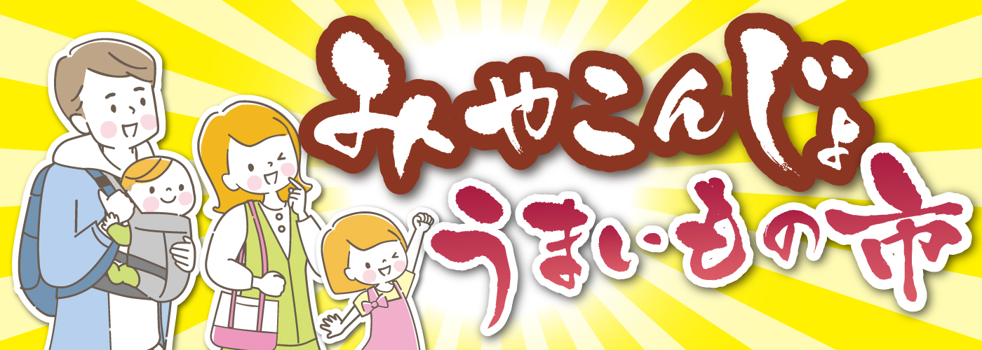 20260205みやこんじょうまいもの市 ホームページバナー