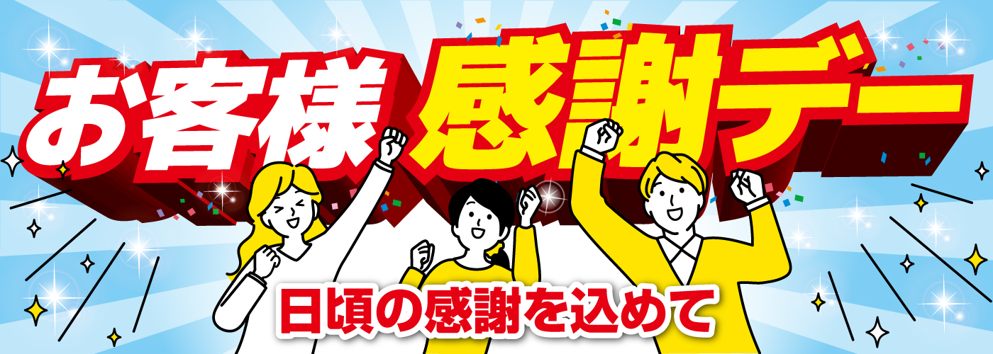 お客様感謝デーBunner