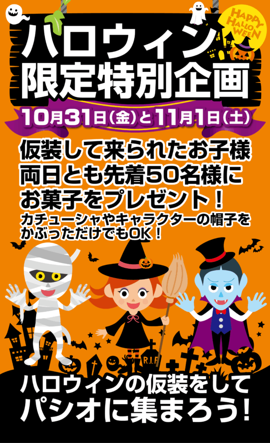 ハロウィン訴求販促homepage用-