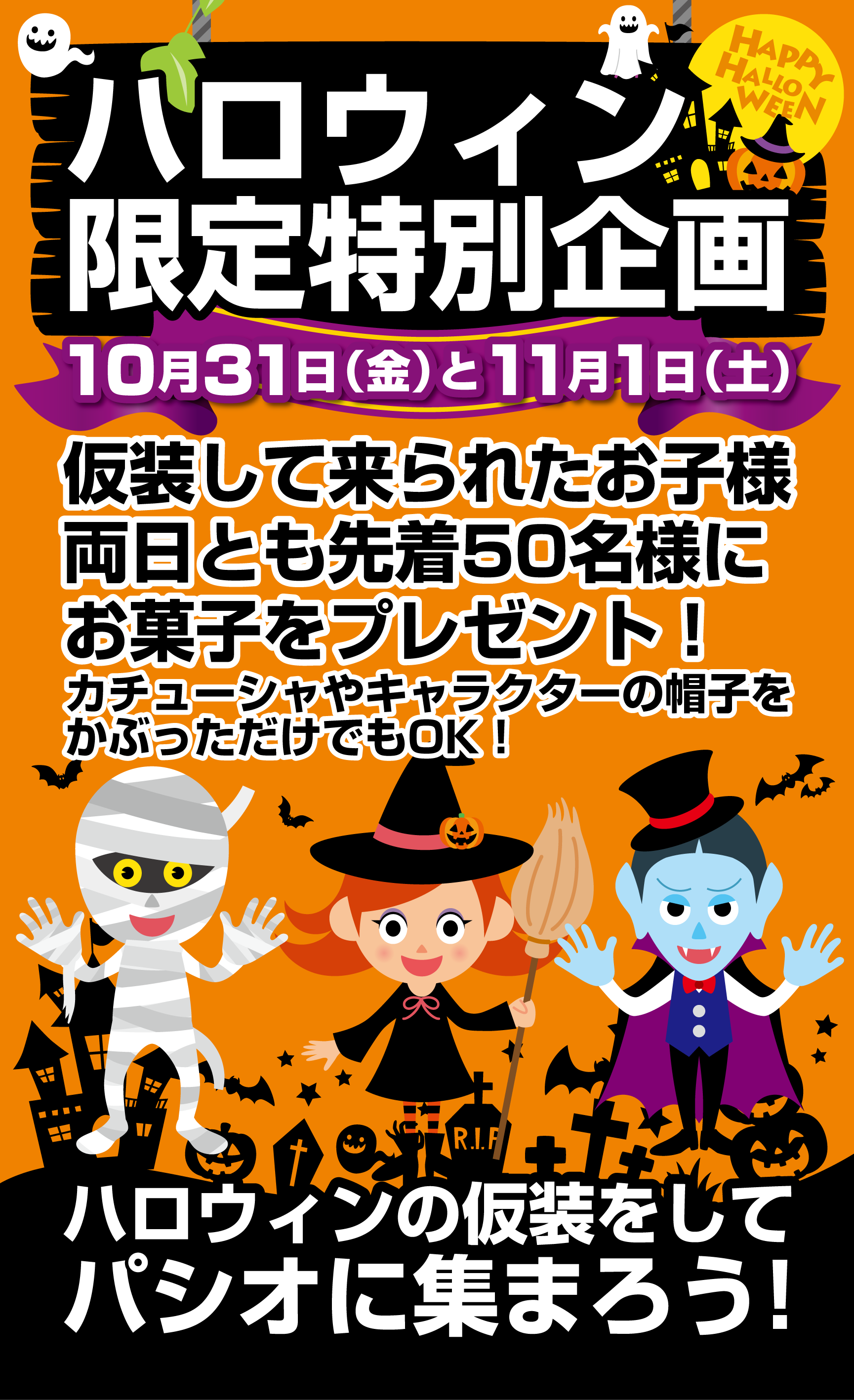 ハロウィン訴求販促homepage用