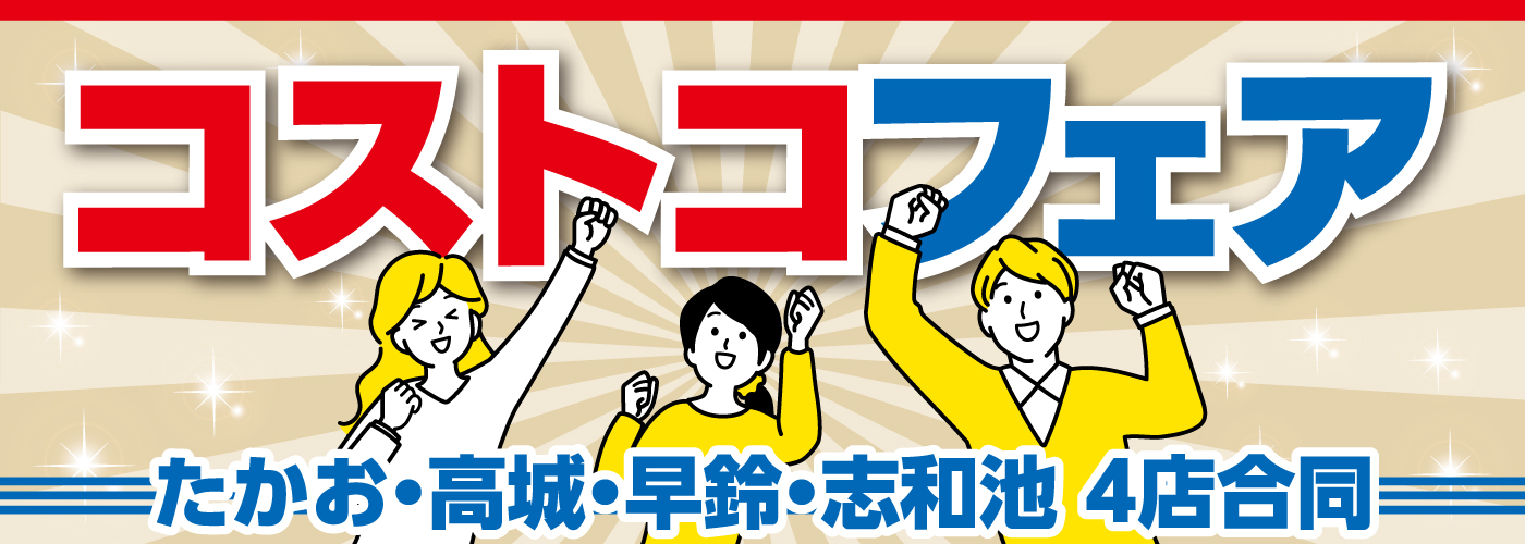 20260305コストコフェア homepage用bunner