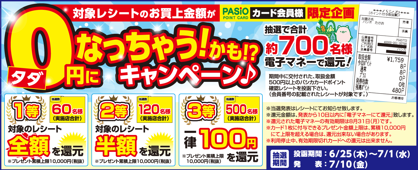 20260625お客様感謝デー0円になっちゃうかもキャンペーンバナー