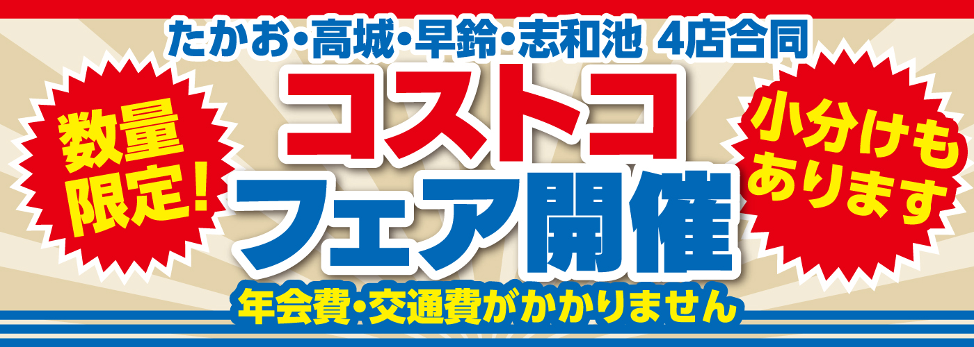 コストコ用バナー