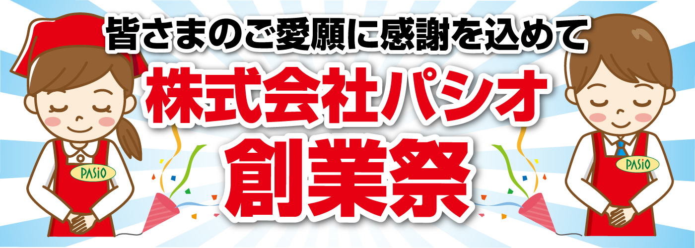パシオ創業祭