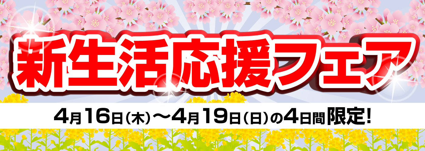 新生活応援フェアHPバナー用