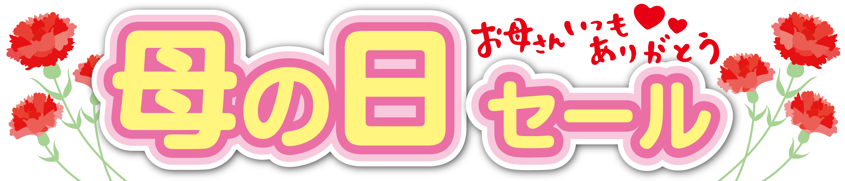 母の日セールタイトルデータ