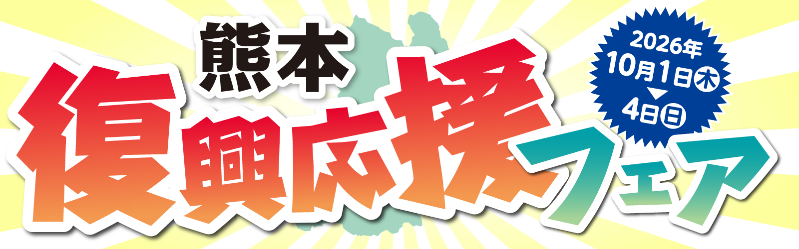 熊本復興応援フェアバナー用テンプレート