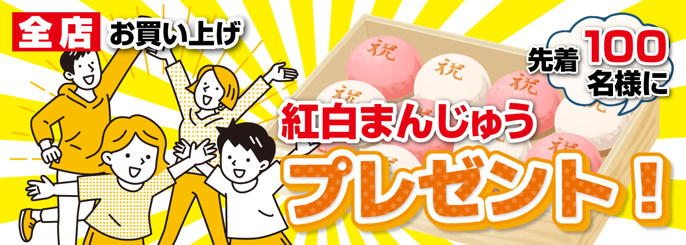 紅白まんじゅうプレゼントバナー