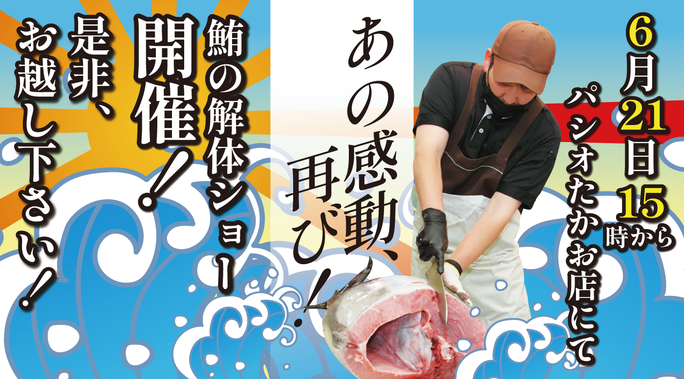 鮪解体ショー告知横ポスター20260615 1400×776